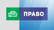 НТВ Право
