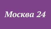 Москва 24