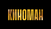 Киноман
