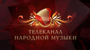 Телеканал народной музыки HD