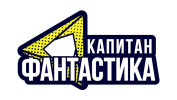 Капитан Фантастика