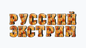 Русский Экстрим