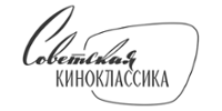 Советская киноклассика