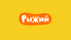 Рыжий