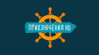 Приключения HD