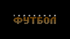 Футбол HD