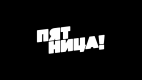 Пятница!