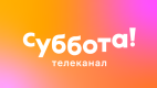Суббота!