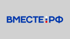 Вместе РФ