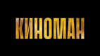 Киноман