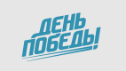 День Победы