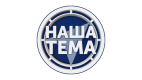 Наша Тема