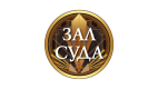 Зал Суда